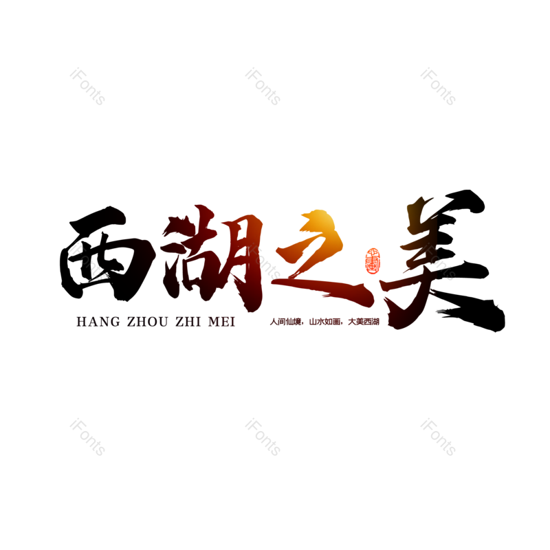 艺术字图片,创意字元素,字体设计PNG,旅游免抠素材